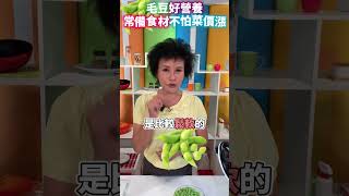 【毛豆】譚老師最愛！補蛋白質+膳食纖維高CP值食物 #健康好生活#譚敦慈#毛豆#shorts