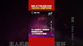 柔佛球队又夺冠！烟火＋灯光秀  3万球迷同庆狂欢