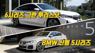 [시승기] 부분변경인데 가격인하? BMW 신형 5시리즈 & 6시리즈 GT (향상된 주행보조기능, 후진 어시스트 기본 적용)