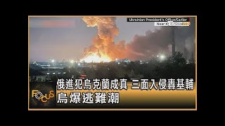 俄羅斯進犯烏克蘭成真 三面入侵轟基輔 烏克蘭爆逃難潮｜方念華｜FOCUS全球新聞 20220224