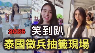 2025泰國徵兵抽籤現場，笑到趴，比綜藝節目還好看，還沒抽籤都嚇到腳軟
