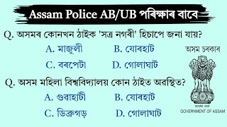 Assam Police AB/UB Exam || Important Assamese GK Questions Answer || Assamese GK