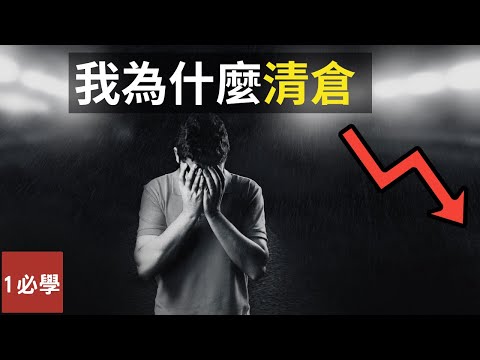 為什麼所有股票都下跌？2022年真的出現股災了嗎？我為什麼清倉😢