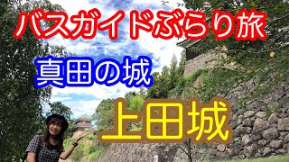バスガイドぶらり旅  vol.20  真田の城 上田城
