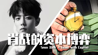 【巫师】肖战的资本博弈
