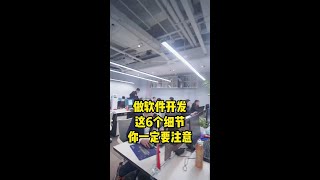 做软件开发，这六个细节一定要注意。#北美软件开发 #微信小程序开发 #手机app开发 #温哥华软件开发 #移动app开发 #web #成都 #小程序开发 #软件开发 #网站 #成都软件开发多少钱