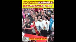 白沙屯媽祖進香張麗善又傳搶C位竟推爐主　直播畫面曝光挨轟：噁心｜三立新聞網 SETN.com