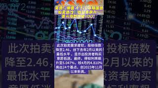 美债“爆雷”？20年期国债拍卖遇冷，收益率飙升，美元指数跌破100！#新闻快讯 #美元 #美债危机