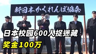 日本校园600人捉迷藏，奖金100万，自古CT真的不抬头吗？捉迷藏 躲猫猫