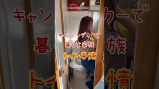 キャンピングカー生活トイレどうしてるの？ #キャンピングカー#中古キャンピングカー#キャンピングカーライフ#車中泊#車中泊女子#バンライフ#日本一周#旅#旅行#shots#shorts