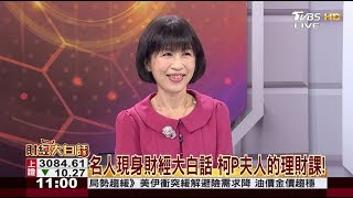 柯P夫人的理財課！名人現身財經大白話 財經大白話 20200110