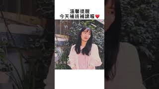 呵呵可憐哪 #補班日 #補課 #可憐 #好想放假 #放假 #豆漿變成祝福#gsus4evermusic #盛曉玫 #腳步 #詩歌 #翻唱 #詩歌cover #迷因 #梗圖 #迷因梗圖