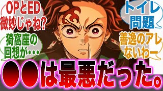 【映画鬼滅の刃】不満に感じる部分も多いと意見する人たちの反応集【無限城編第一章猗窩座再来】【劇場版】【最新話】【反応集】