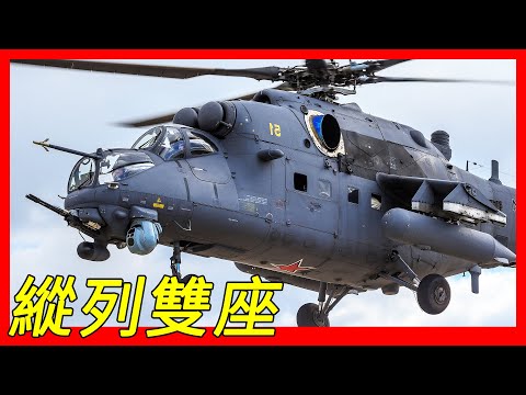縱列雙座攻擊直昇機，米爾莫斯科直升機工廠研發，2004年起裝備俄羅斯陸軍航空隊，Mi-24雌鹿直升機的改良型，可掛載16枚9M120反坦克飛彈，採用抗干擾的無線電指令導引，炸穿850毫米厚裝甲的坦克