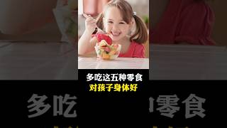 多吃这五种零食，对孩子身体有好处#科普