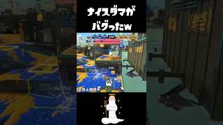 ナイスダマのヤバいバグが起きたｗｗｗｗ【スプラトゥーン3】#shorts