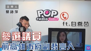 2022-03-08《POP大國民》蔡詩萍 專訪 國民黨發言人、高雄市議員擬參選人 白喬茵