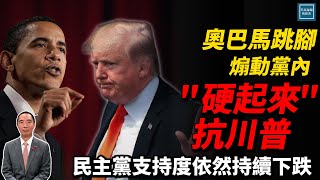 民主黨支持度依然持續下跌，奧巴馬跳腳煽動黨內『硬起來』抗川普｜天高海闊 20250716｜特朗普｜Donald Trump｜｜美國｜國際時政｜Barack Obama