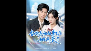 [MULTI SUB] 「当炮灰姐姐重生后她逆袭了」（95集）雷子＆白野|#短剧 #都市情感#古代