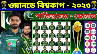 ICC WORLD CUP 2023 |  Pakistan Squad Odi World Cup 2023 | Odi World Cup 2023 | Pakistan Team Squad