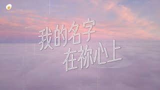 我的名字在祢心上 - 鹹蛋音樂事工SEMM🍳//《刻在祢心底的名字》 Mini-Album 6th Track