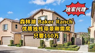 #尔湾卖房 独家代理，森林湖刚需带景小独栋，只要160万