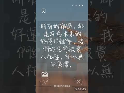 所有的難過，都是在為未來的好運作鋪墊，我們終究會被貴人托起，所以無所畏懼。#shortvideo #shorts #short