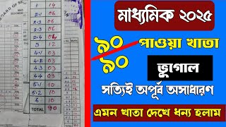 মাধ্যমিকে ৯০ এ ৯০ পাওয়া ভূগোল খাতা/Madhyamik Geography question paper 2025/question answer madhyamik