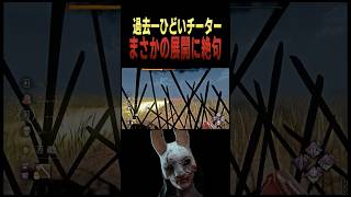 チート＆高速煽り…最後まさかの結果に#shorts#ハントレス#dbd#デッドバイデイライト#チーター