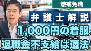 1,000円の着服で懲戒免職！退職金1,200万円不支給は適法と判決！【弁護士が解説】