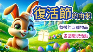 復活節的由來：各國慶祝活動｜【 艾瑪愛學習 】