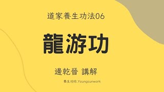 06 龍游功 | 道家養生功法 | 邊氏功法 | 華山派 | 減肥功 | 三環功|塑身減肥功法