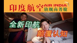 来自新德里的逆袭！印度航空的全新旗舰商务舱体验怎么样？新德里-伦敦【FBC航班体验】