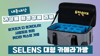 챙겨다닐 촬영장비가 많은 사람들을 위한 Selens 대형 카메라가방