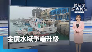金廈海域爭端恐升溫　中海警將常態化巡查｜鏡新聞調查報告 #鏡新聞