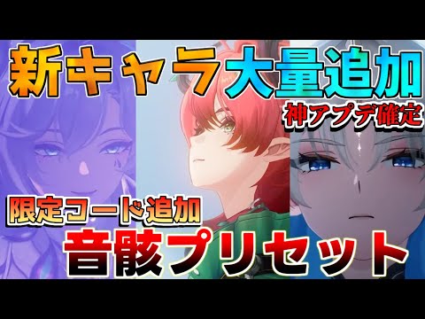 【鳴潮コード】2.1神アプデ確定!?音骸プリセットにフィービーとブラントの性能！新キャラ大量発表！【めいちょう】/ブラント/フィービー/リークなし/逆境深塔/期待値/ショアキーパー/予告番組