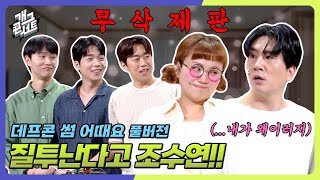 [무삭제풀버전✂] 남사친 만난 데프콘에게 질투하는 신윤승(?) '데프콘 썸 어때요' [개그 콘서트/Gag Concert Ep.1133] | KBS 250803 방송