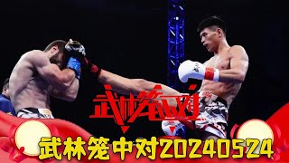 Martial arts cage match 20240524 full version, a classic showdown between China and Japan