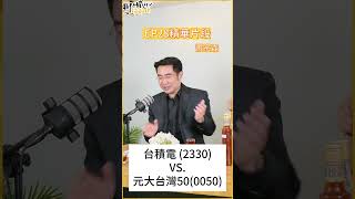 陳重銘槓上周冠男? #shorts #台積電 #0050 #2330  #謝宗霖 #聊不膩投資話題