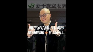 如何从日本北海道新千岁机场到达札幌市区，轨道电车还是机场巴士 #新千岁机场 #北海道旅行攻略 #日本北海道 #日本旅行攻略 #札幌