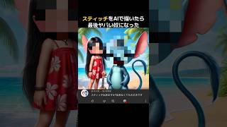 【ディズニー】スティッチをAIで描いたら最後ヤバい奴になった #スティッチ #ディズニー #disney #stitch