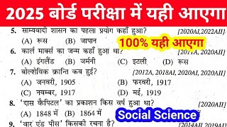 Social Science 10th Class Objective Question 2025 || Samajik Vigyan Class 10th Objective Question