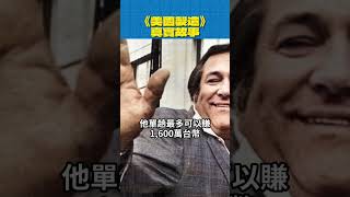 《美國製造》真實故事：美國合法走私販狂賺19億 #真人真事 #美國製造 #湯姆克魯斯