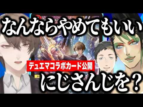 にじデュエマコラボカードに大盛り上がりの雑キープ【にじさんじ切り抜き/加賀美ハヤト/社築/花畑チャイカ】