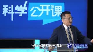 陈征：我们如何研究物理学【中科院科学公开课S02EP20】