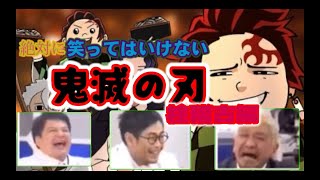 絶対に笑ってはいけない鬼滅の刃柱稽古編