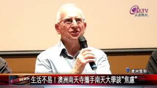 20190312 生活不易！澳洲南天寺攜手南天大學談"焦慮"