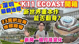 【HEA住去玩 深圳】深圳最新商場直擊🔥 K11 ECOAST開箱 新世界23萬呎重本之作 能否複製K11 MUSEA的成功? 無敵海景 + 綠色步道 | 深圳吃喝玩樂