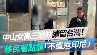 中山女高三姐妹續留台灣！移民署點頭「不遣返印尼」｜三立新聞網 SETN.com