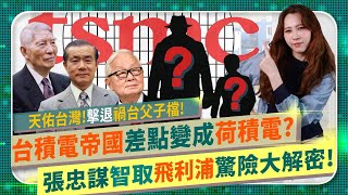 幸好！張忠謀驚險守住台積電！👍【天佑台灣！成功擊退禍台父子檔！】TSMC股票竟沒人要買？還差點變成荷積電？Morris Chang如何智取飛利浦，解密Taiwan如何保住護國神山經營權？半導體爭霸77